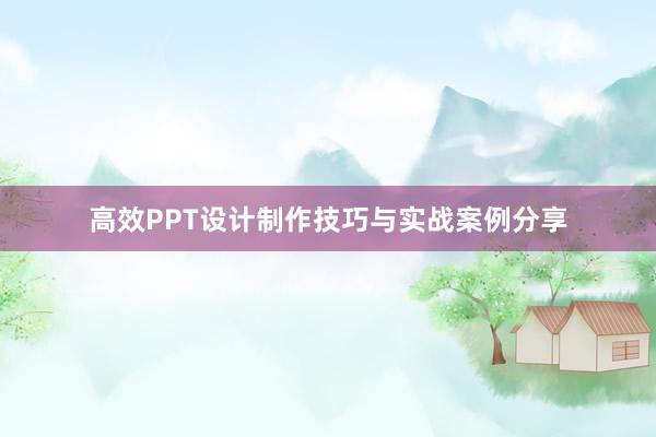 高效PPT设计制作技巧与实战案例分享