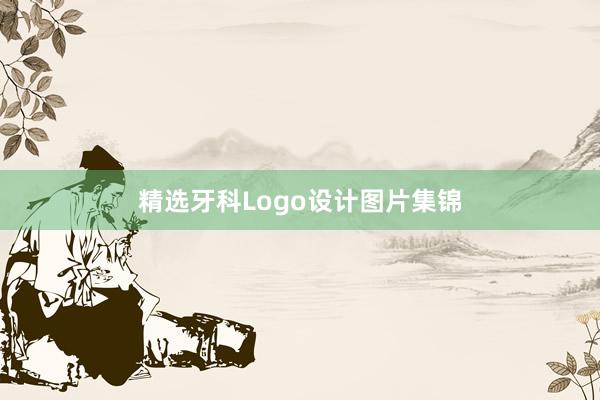 精选牙科Logo设计图片集锦