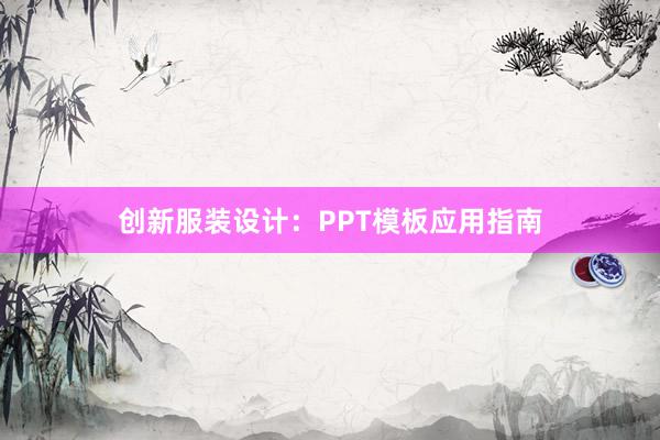 创新服装设计：PPT模板应用指南