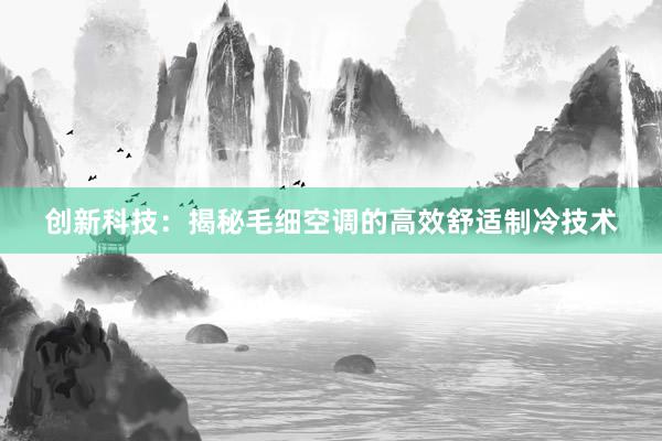 创新科技：揭秘毛细空调的高效舒适制冷技术